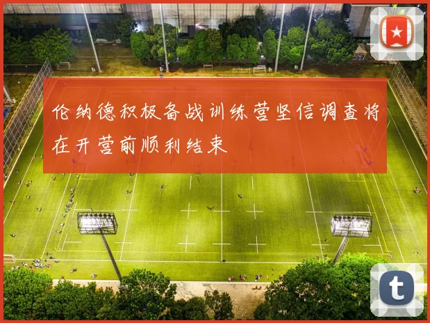 伦纳德积极备战训练营坚信调查将在开营前顺利结束