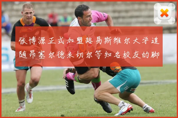 张博源正式加盟路易斯维尔大学追随昂塞尔德米切尔等知名校友的脚步